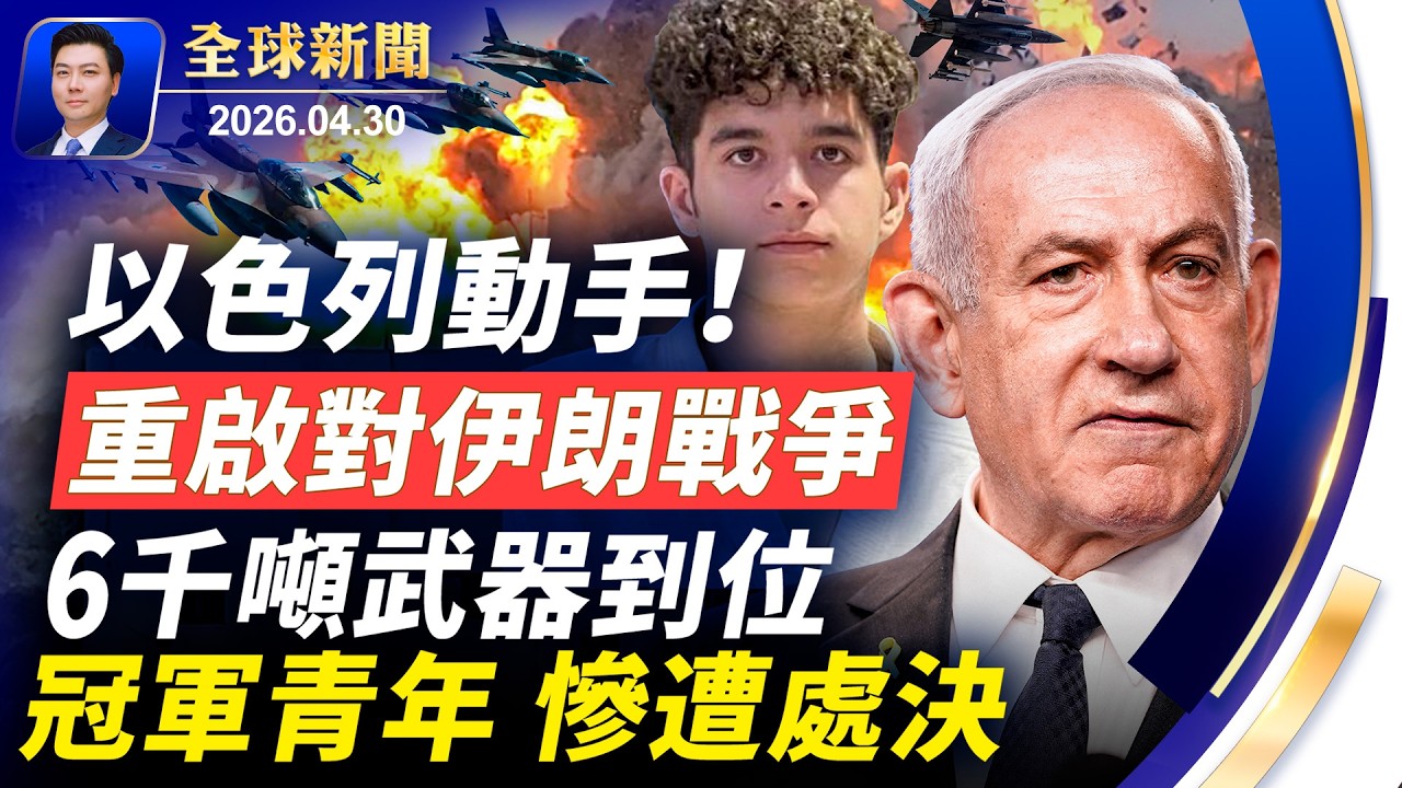 以色列要動手，重啟對伊朗戰爭，6千噸武器到位！川習會存變數；冠軍慘遭處決！伊朗高層密集外訪求援；革命衛隊奪戰時權力；Airbnb使用中共AI遭查【全球新聞】2026-04-30