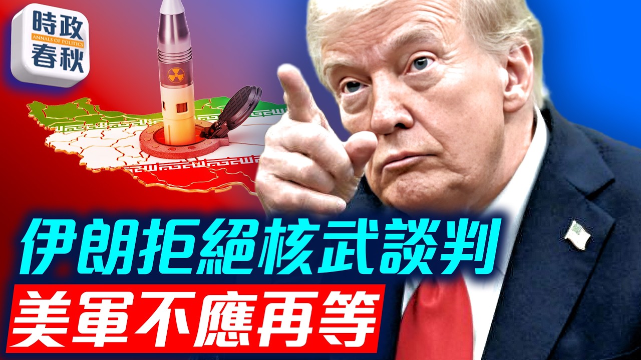 伊朗拒絕核武談判！美伊第二次談判破局，伊朗以拖待變，美軍不應再等｜