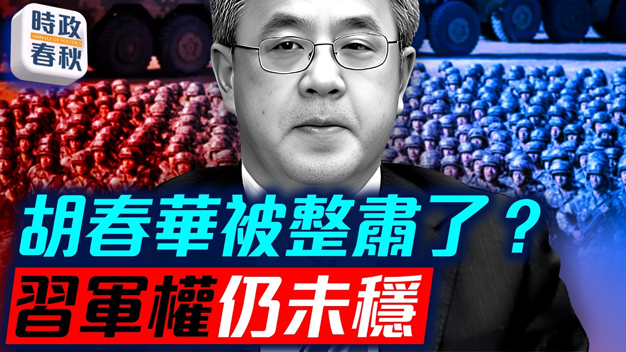 全軍開始整風 習軍權仍未穩？ 胡春華缺席政協重要會議 官媒未報原因 被整肅了？｜