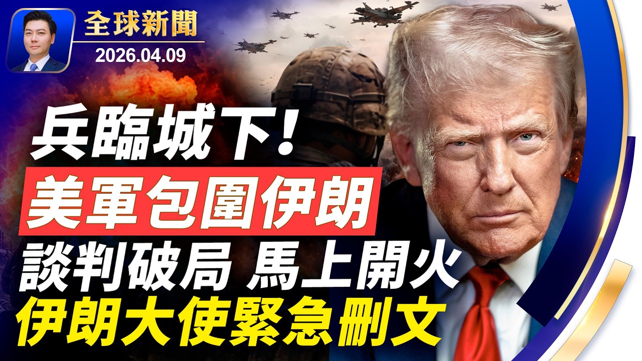 兵臨城下！美軍包圍伊朗邊境，談判破局，馬上開火；伊朗大使緊急刪文；真主黨高層遭擊斃；海峽到底封沒封？13級狂風襲武漢；古巴深陷局勢動盪【全球新聞】2026-04-09