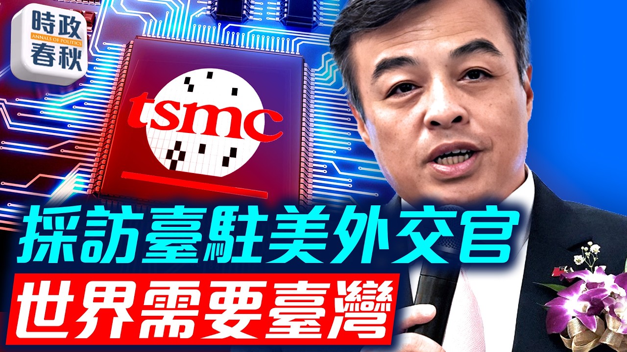 台灣外交處境艱難 柔性外交讓世界認識到需要台灣 中共歪曲2758號決議｜