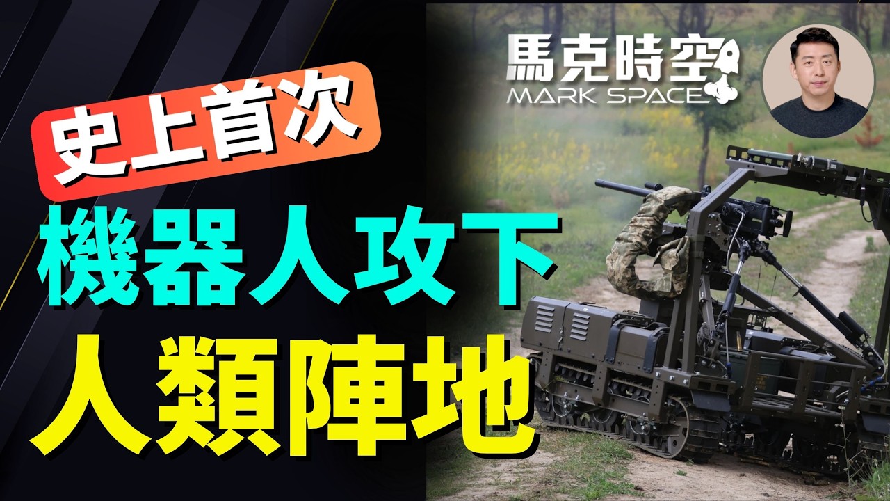 史上首次 機器人攻下人類陣地 將改變未來戰鬥基本結構 烏克蘭士兵不足更依賴無人攻擊平台 | 04/17 馬克時空