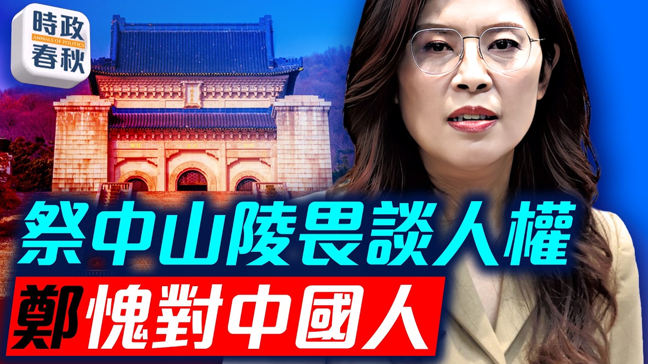國民黨主席鄭麗文訪中 祭中山陵畏談人權 愧對中國人 ｜