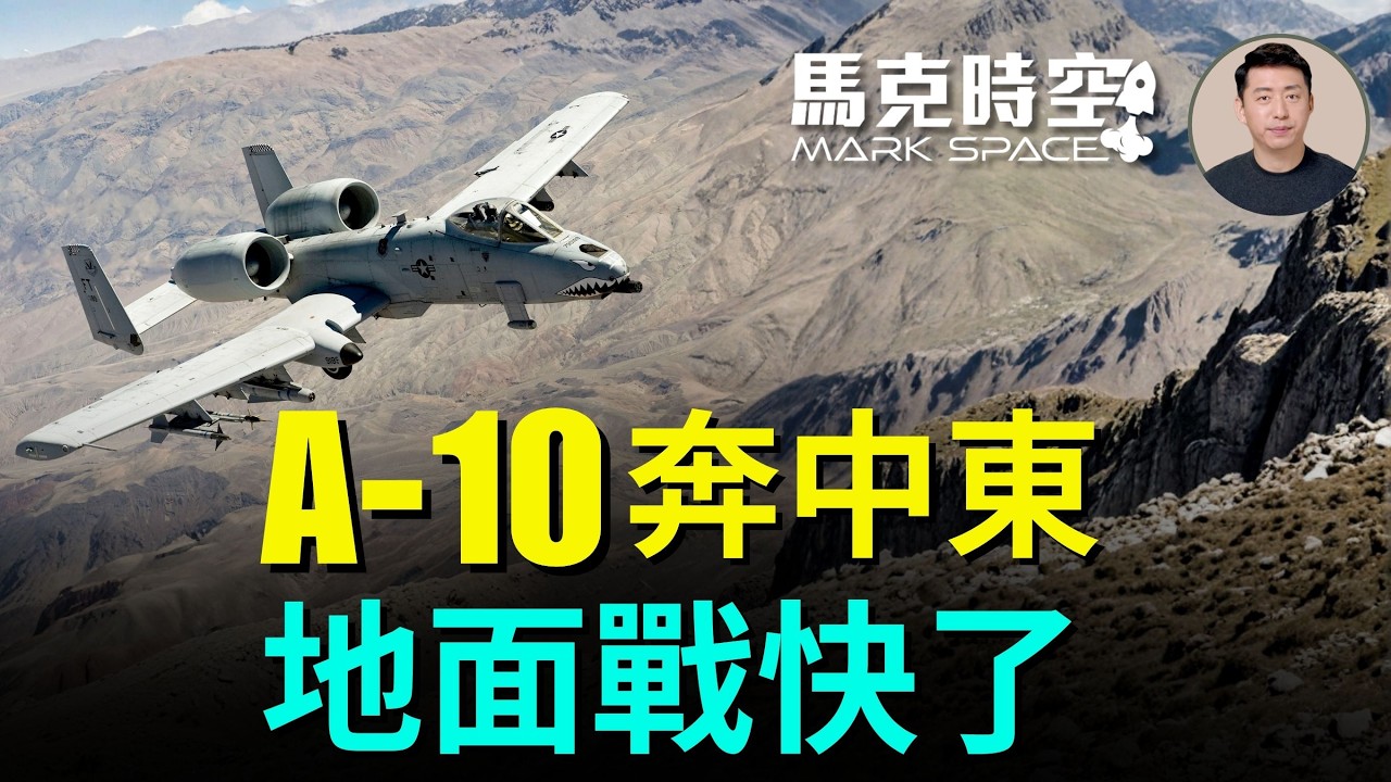 大批A-10增援中東 美軍地面作戰或許近了 A-10在中東大顯身手 伊朗導彈無人機襲沙特 E-3預警機被毀 | 04/01 馬克時空