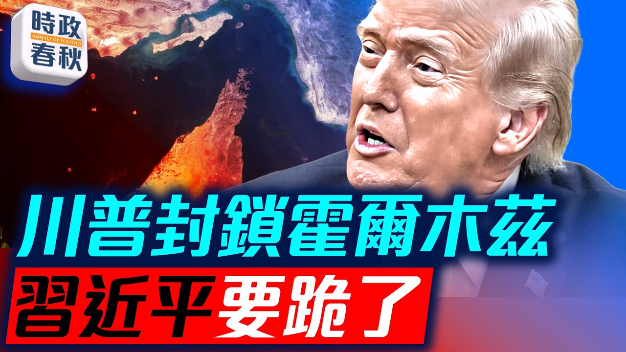 川普封鎖霍爾木茲海峽 對中衝擊巨大 習近平要跪了 美國原油賣瘋了｜
