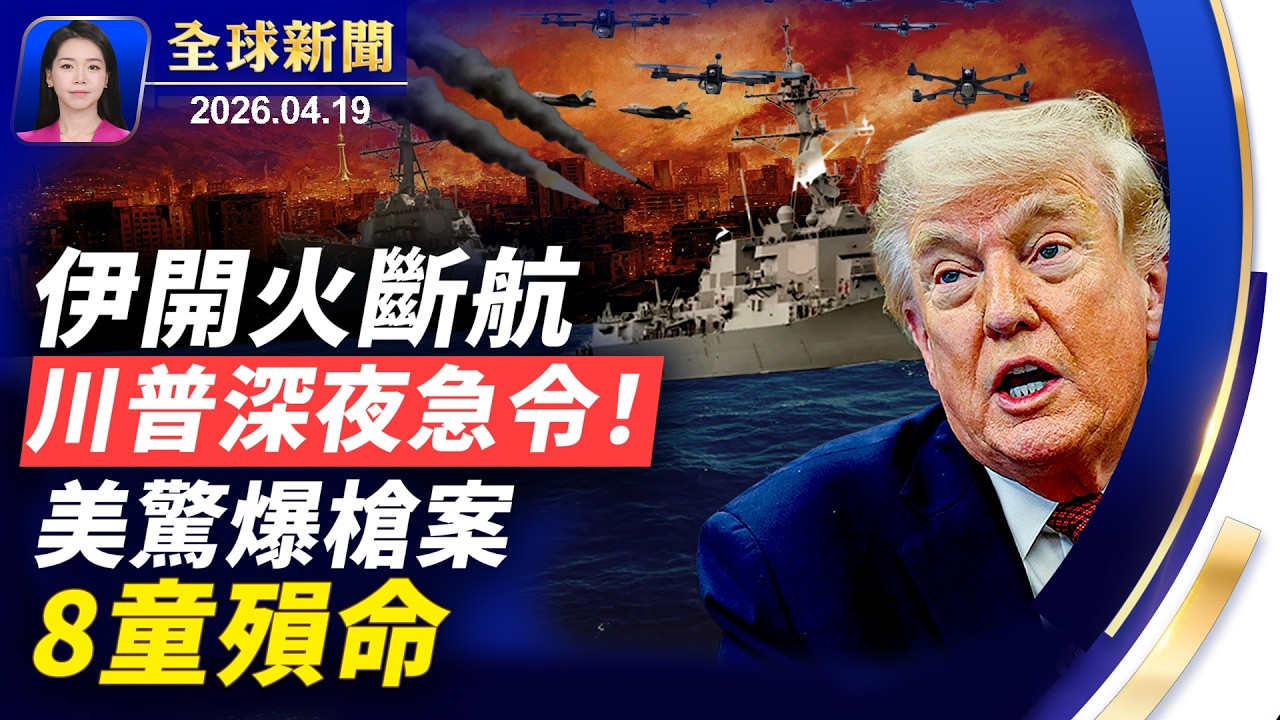 川普斥伊朗違反協議 美軍扣押伊貨船；美驚爆大規模槍擊案 8童罹難；馬來西亞水上村落燒成火海；大陸民眾表心聲：中共是最大黑社會【全球新聞】｜