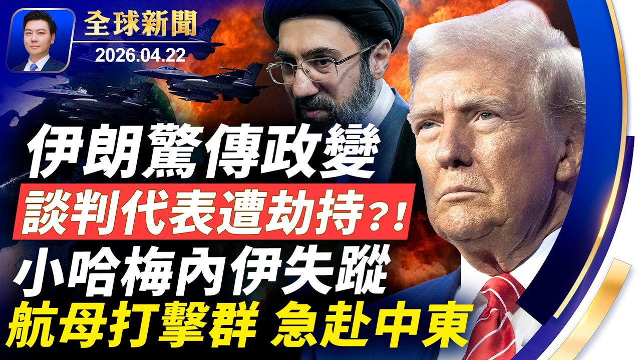 德黑蘭驚傳政變，總統、議長及談判代表遭軟禁？！小哈梅內伊失蹤；美航母打擊群急赴中東；川普擴大封鎖海峽！北京「深海剪刀」威脅全球【全球新聞】2026-04-22