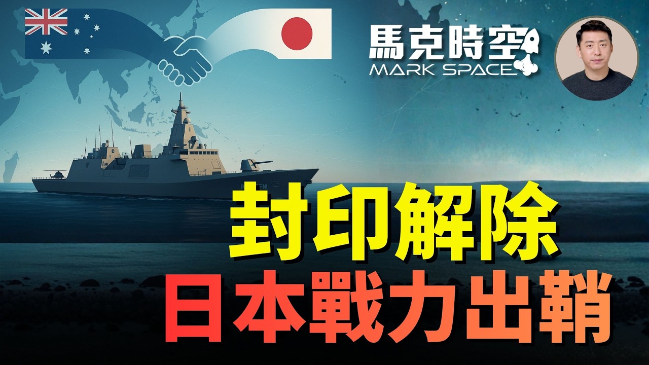 日本正式解除殺傷性武器出口限制 從澳洲百億美元軍艦訂單 到菲律賓導彈部署 封印解除日本戰力出鞘 | 04/22 馬克時空