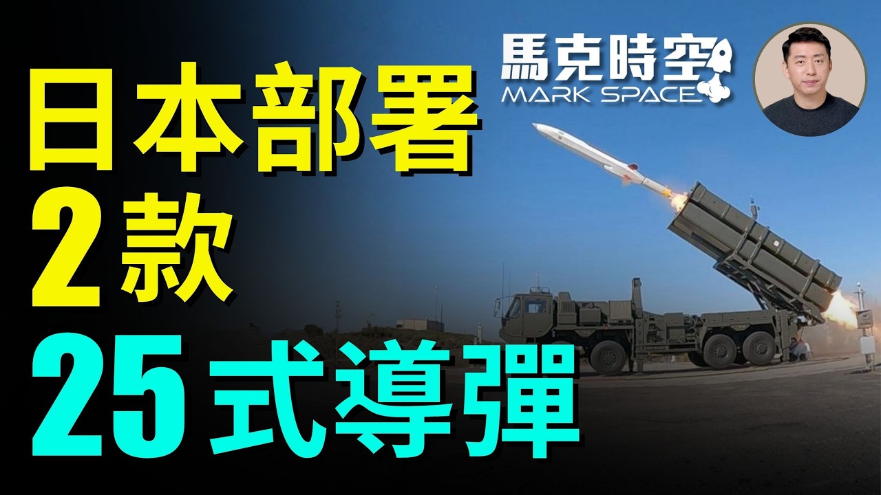 日本首次具備源頭打擊能力 25式陸基反艦導彈和25式極音速滑翔彈開始部署 戰斧巡航導彈也登艦 | 04/03 馬克時空