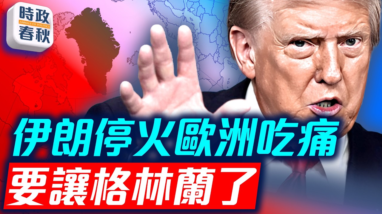 極限壓力發威 伊朗開放霍爾木茲海峽 川普痛批北約沒用 歐洲或讓格陵蘭｜
