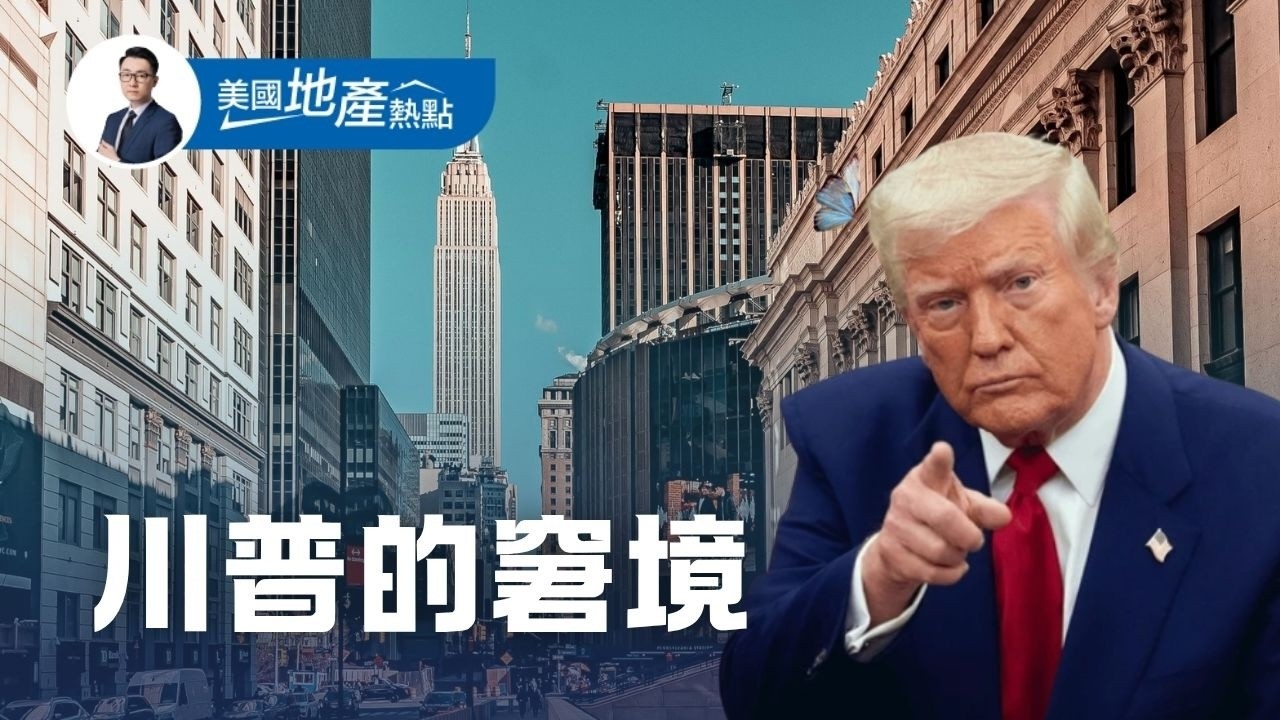 深冬春季房市 川普救贖美國夢 有人在搞鬼｜與歷史對比 前所未有的房市困局｜多蓋房、降利率、簡化監管 每一樣都有阻礙 第234集