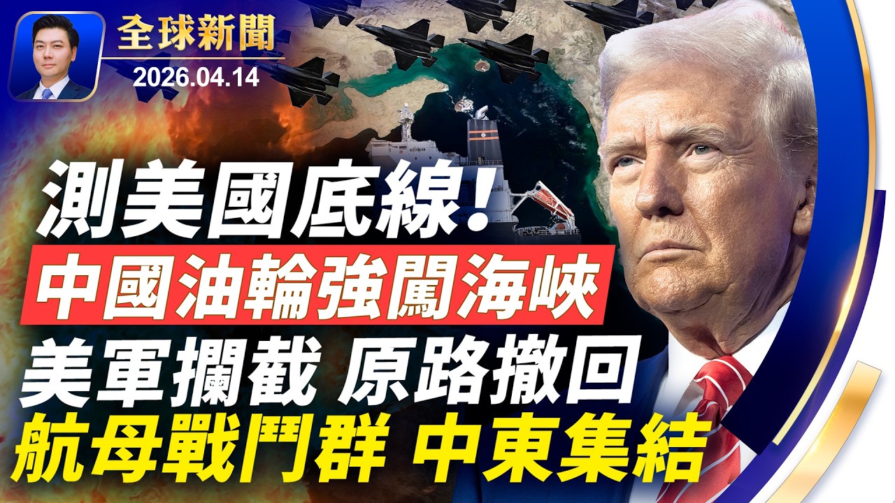 測美國底線，慘翻車！中國油輪強闖海峽，美軍攔截：原路滾回；F35升空，航母戰鬥群集結；萬斯驚曝談判內幕；伊朗文官武將亂鬥；重擊北京大外宣【全球新聞】2026-04-14