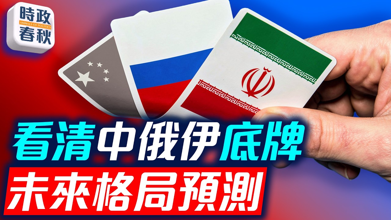 美伊談判或沒結果 看清中俄伊的底牌 未來中東格局預測｜
