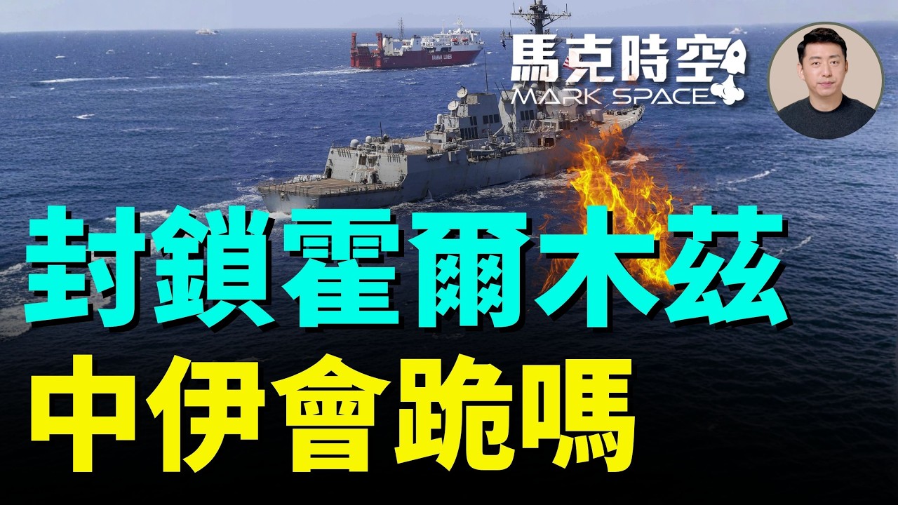 美伊談判破局 美封鎖霍爾木茲海峽 海峽要麼全開要麼全關 美軍開始在海峽掃雷 F-16V首開紀錄 | 04/13 馬克時空