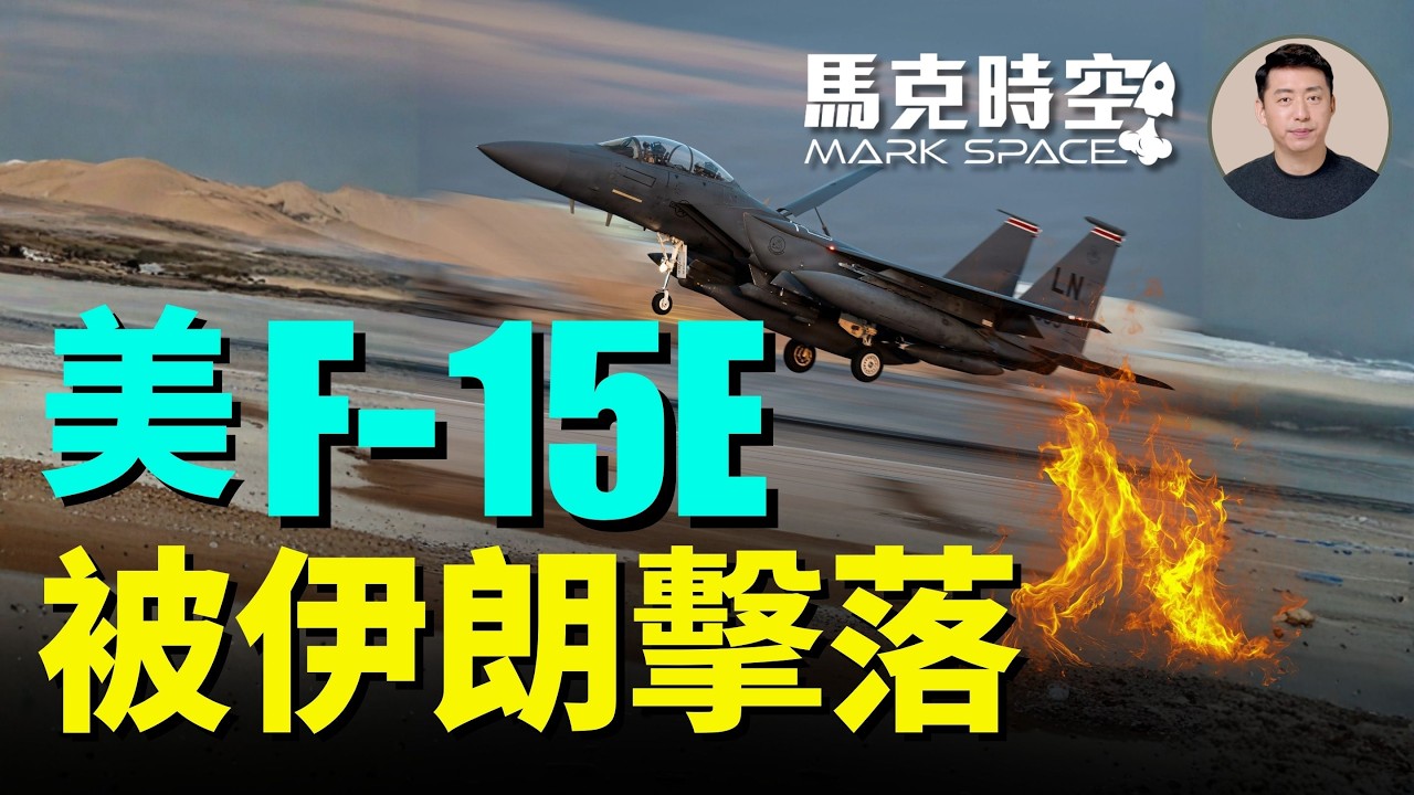 美軍F-15E首次被伊朗擊落 飛行員一被救一失蹤 A-10去營救也被擊落一架 | 04/04 馬克時空