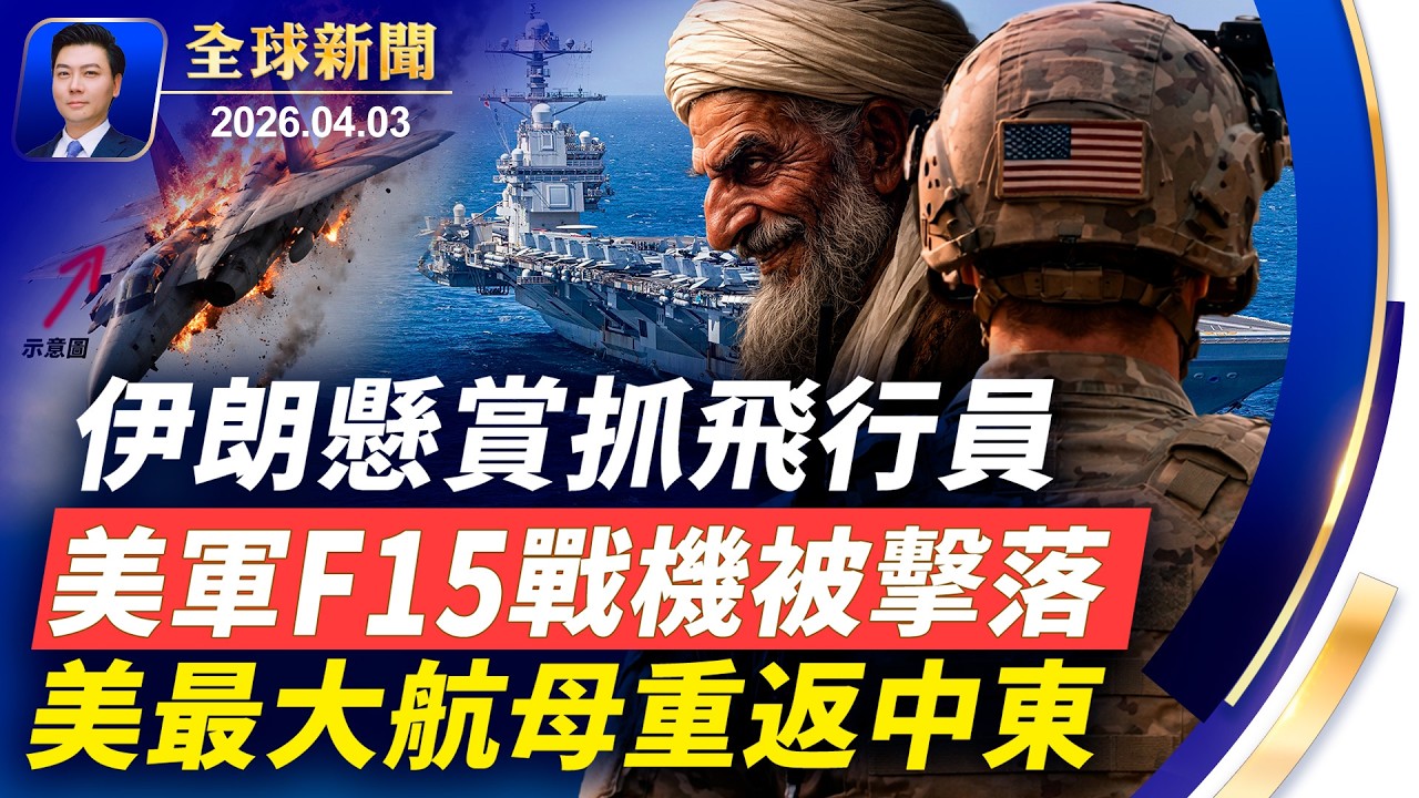美軍F15被擊落，伊朗懸賞抓飛行員，命懸一線；美軍高層人事震盪；福特號重返中東；衛星揭秘中共軍事擴張；馬興瑞落馬；美鎖定中國五大芯片企業【全球新聞】2026-04-03