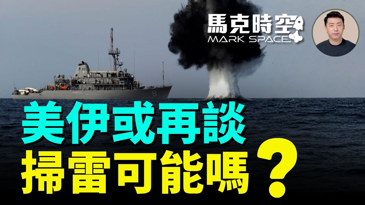 美軍開始封鎖伊朗港口 美伊或再次談判 三艘航母將包圍伊朗 美軍多艘掃雷艦調往中東準備掃雷 | 04/15 馬克時空