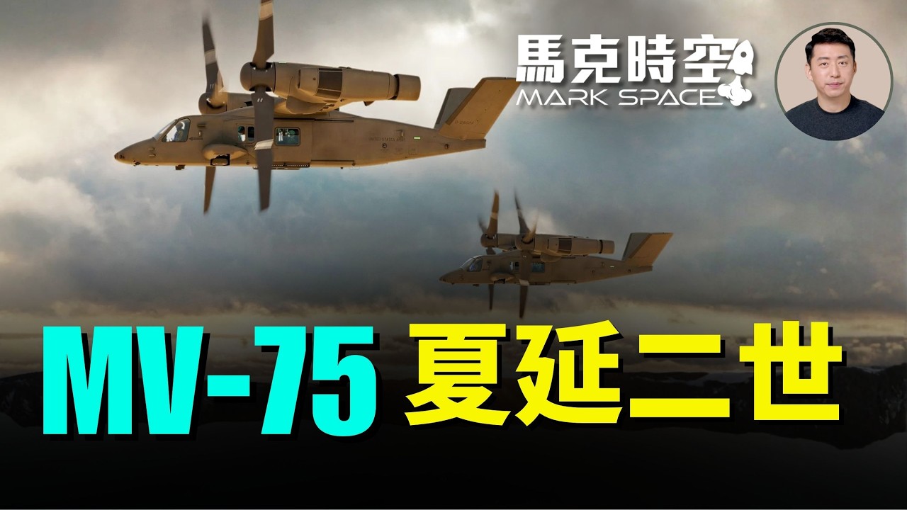 美陸軍下一代旋翼機MV-75被命名為夏延二世 MV-75到底有多厲害 不是V-22魚鷹機的升級而是換代 | 04/24 馬克時空