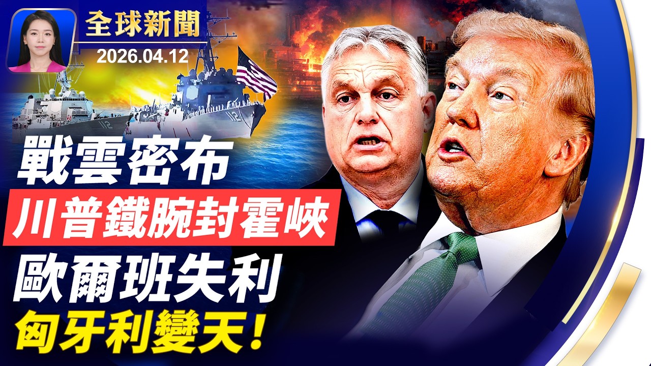 談判破裂 川普怒令封霍峽；匈牙利總理敗選，結束16年執政；NASA繞月宇航員回家：經歷難忘感恩神；全紅嬋遭網暴事件發酵 官方通報引質疑【全球新聞】｜