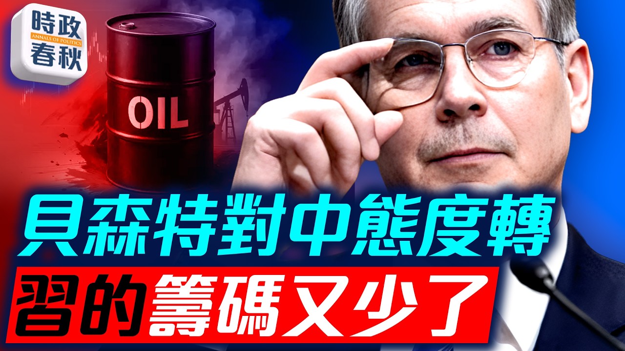 貝森特批評中共囤積原油 美伊停火不延長 不簽協議對伊打擊不止｜