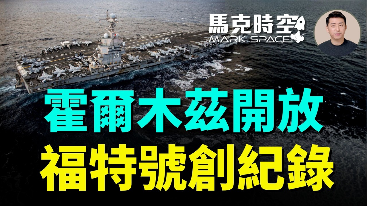 軍事經濟極限壓力發威 伊朗開放霍爾木茲 福特號航母部署創紀錄 真主黨會繳械嗎 胡塞武裝不敢封鎖海峽 | 04/18 馬克時空