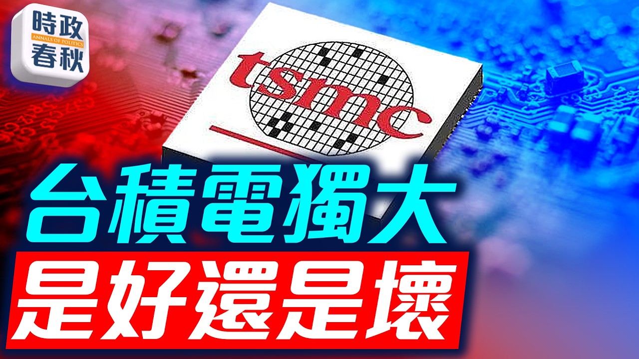 顏宏偉組長談台美科技交流：台積電獨大，到底是好事還是壞事？｜