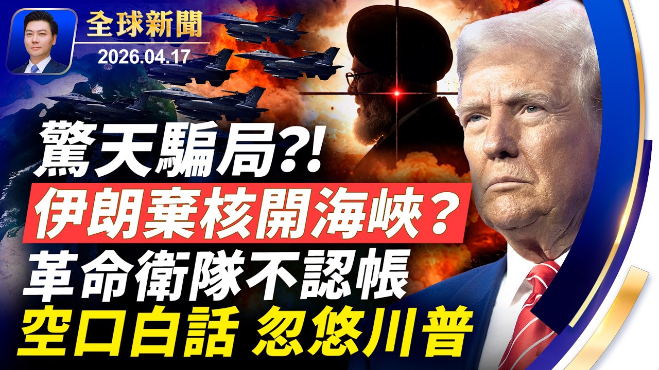 驚天騙局！棄核開海峽？革命衛隊不認帳！伊朗空口白話，忽悠川普；F16升空，軍事打擊箭仍在弦；大局底定，北約喊幫忙，川普：滾遠點【全球新聞】2026-04-17
