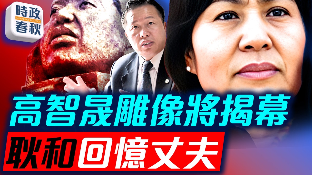 高智晟律師雕像將揭幕 耿和回憶丈夫 善良讓他一直堅持為弱勢發聲｜