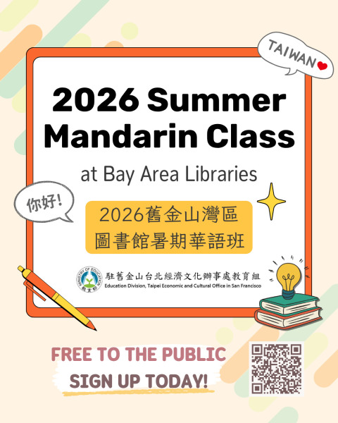活動預告:2026灣區暑期華語班