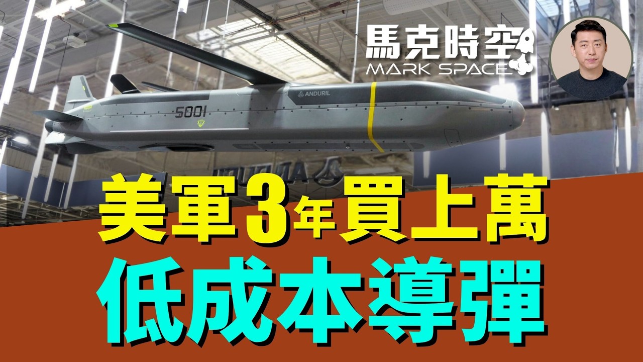 3年1萬枚！美軍開啟「導彈批發」模式 外加低成本高超音速導彈 詳解陸軍LCCM和空軍FAMM計畫 | 05/15 馬克時空