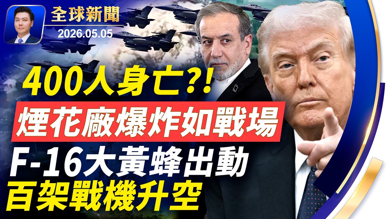 400人身亡?!煙花廠大爆炸如戰場；伊朗猛襲美軍驅逐艦，F16大黃蜂出動，百架戰機升空；美軍打造紅白藍穹頂，護航海峽；東航空難132亡，指向人為【全球新聞】2026-05-05
