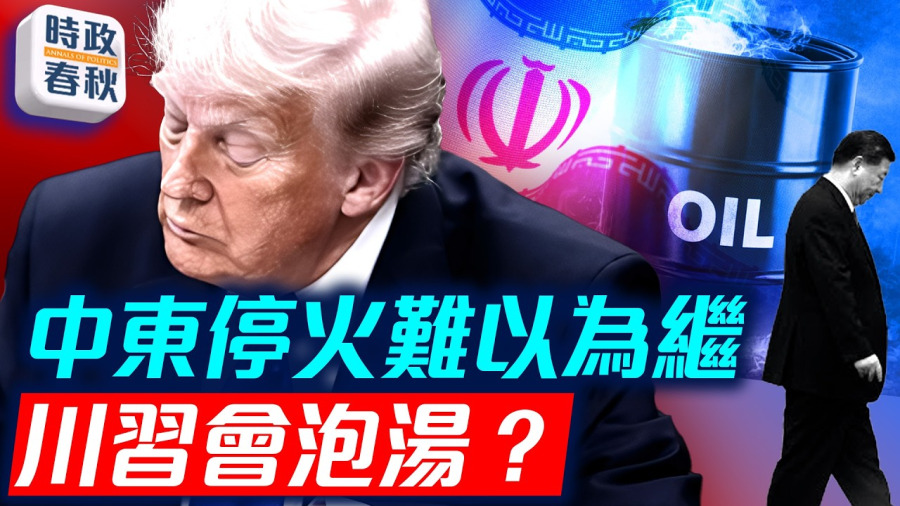 伊朗不妥協 美以即將重啟轟炸 打擊將短暫且猛烈 川習會或泡湯|