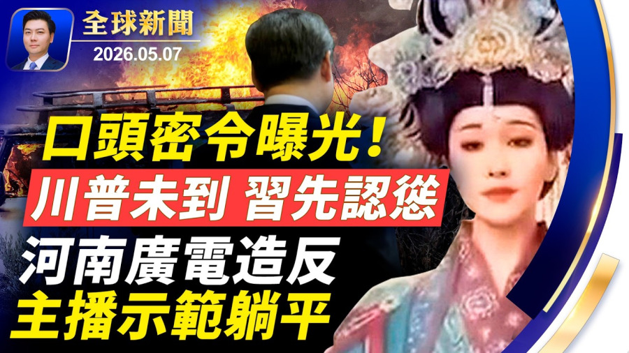 突發:革命衛隊遇襲,阿聯酋動手;習認慫,下口頭密令;河南廣電造反,主播示範躺平;美核基地危矣?!川普撤回行動內幕;美親共組織懸了!英國抓共諜【全球新聞】2026-05-07