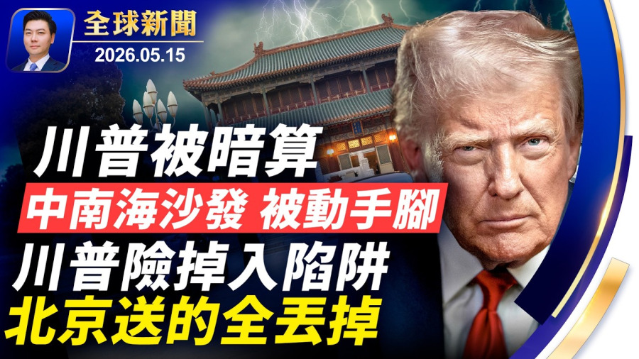 🔴川普被暗算,中南海沙發被動手腳;川普險掉入陷阱;習黨魁身高,忽高忽低;中國禮物,全部被丟掉;隨團記者曝內幕,美中人員爆多起衝突;伊朗命脈突然熄火【全球新聞】2026-05-15