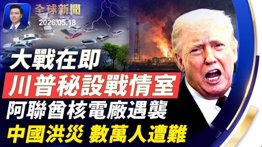 🔴突發:阿聯酋核電廠遇襲!攻打伊朗臨時取消,川普秘設戰情室;普京急赴北京;洪災數萬人遭難;埃博拉爆發,近百病亡;習近平撒謊成性,多次騙美國總統;伊朗扣押中國艦船【全球新聞】2026-05-18