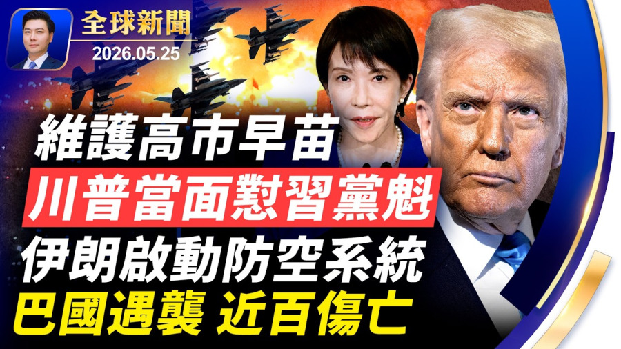 🔴北京最想銷毀的川習會紀要:川普當面駁斥習近平,維護高市早苗;突發:俄羅斯恐攻打基輔!伊朗啟動防空系統;巴國列車遇襲,近百傷亡;中國多地洪水滅頂,傷亡慘重!美紀念國殤日【全球新聞】2026-05-25