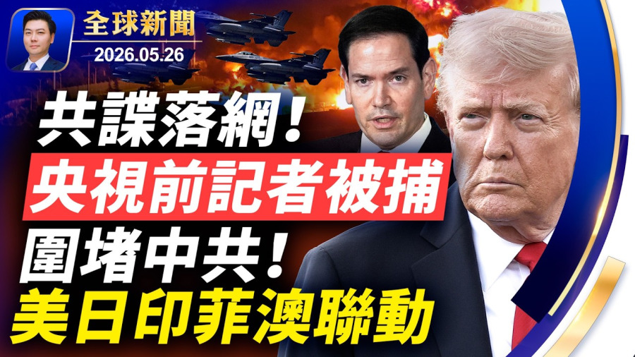 🔴突發:對伊重大決策,川普夜奔大衛營,給內塔尼亞胡打電話;美日印菲澳同步聯動,圍堵中共!日本公布航母動態;重慶洪災,多人連房屋被沖走;歐洲熱浪破紀錄【全球新聞】2026-05-26