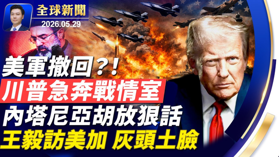 🔴最新:美軍撤離?!川普緊急進入戰情室!內塔尼亞胡放狠話;王毅出訪,灰頭土臉,遭大規模抗議;前華人女市長當庭認罪;林肯號現身;美國新制裁,劍指中港石油網【全球新聞】2026-05-29