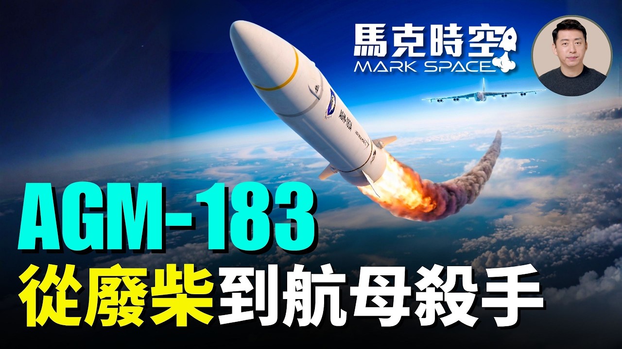 AGM-183「空射高超音速」死而復生！從打擊地面到專殺水面艦艇，美軍高超音速戰略為何大轉向？ | 05/23 馬克時空