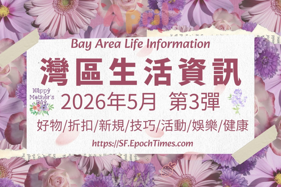 灣區生活資訊（2026年5月  第3彈）