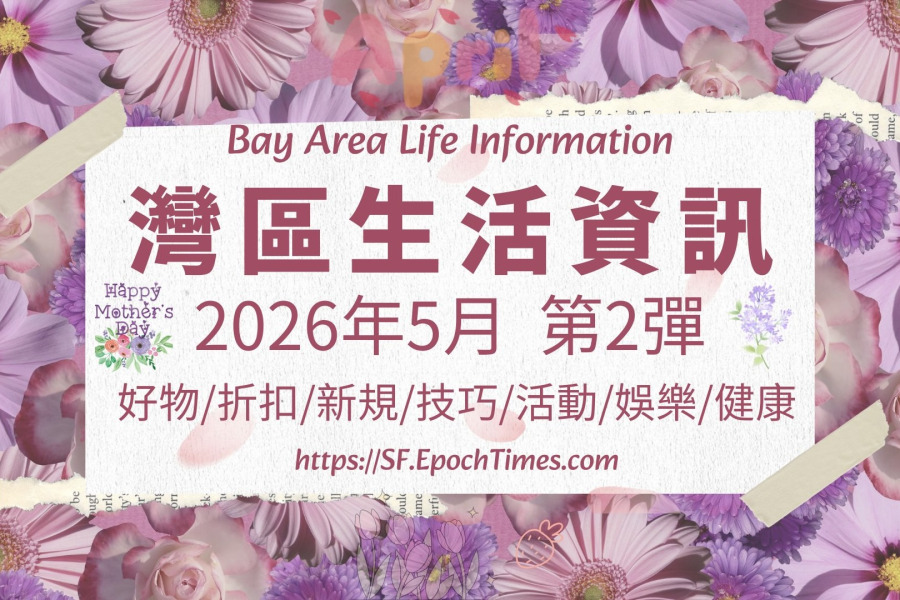灣區生活資訊（2026年5月  第2彈）
