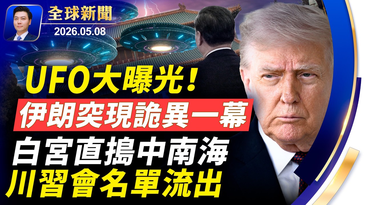 UFO真相大曝光！伊朗突現詭異；美艦被襲起火；川習會名單流出，白宮直搗中南海，扔重磅炸彈；海外110重大挫敗；伊朗開戰兩月後，首次曝異常信號【全球新聞】2026-05-08