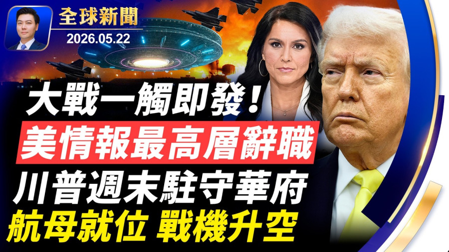🔴突發:大戰在即,美情報最高層辭職!UFO驚現伊朗海上;川普週末加班,航母就位,戰機升空,伊朗大限將至,美軍巔峰備戰!第二批UFO密件曝光;沃什就職美聯儲主席【全球新聞】2026-05-22