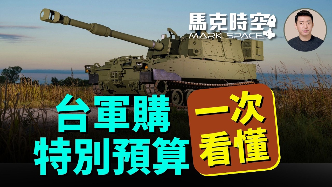 一次看懂台立院通過的國防採購特別條例 對美軍購多獲撥款 M109A7自走砲大縮水 台灣之盾遭衝擊大 | 05/13 馬克時空