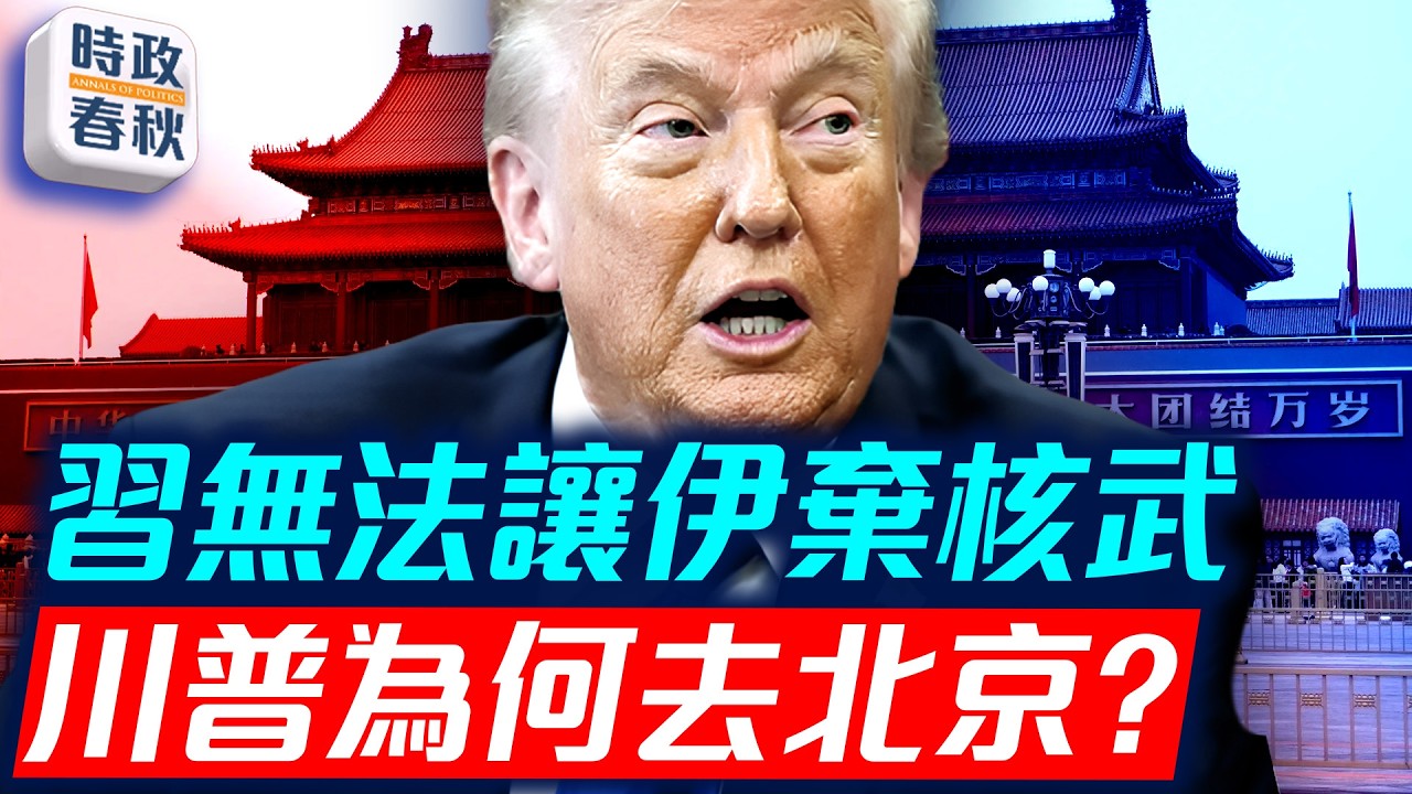 中共將伊朗問題硬塞進川習會 習無法讓伊棄核 還想搞六方會談翻版 ｜