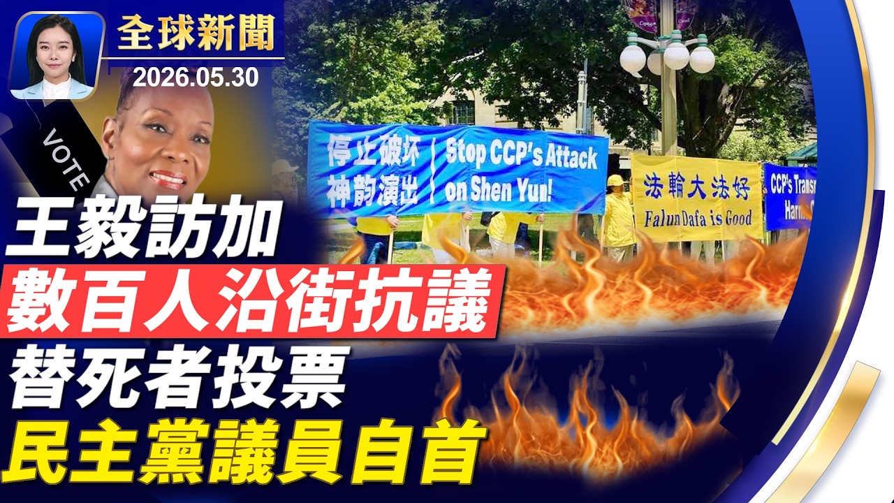 伊朗又偷襲！美軍基地傳5傷；王毅訪問加拿大引眾怒，如過街老鼠；中共非法綁架母親，美國會計師聲援 ；替死者郵寄選票，伊州市議員被控重罪|【】2026.05.30