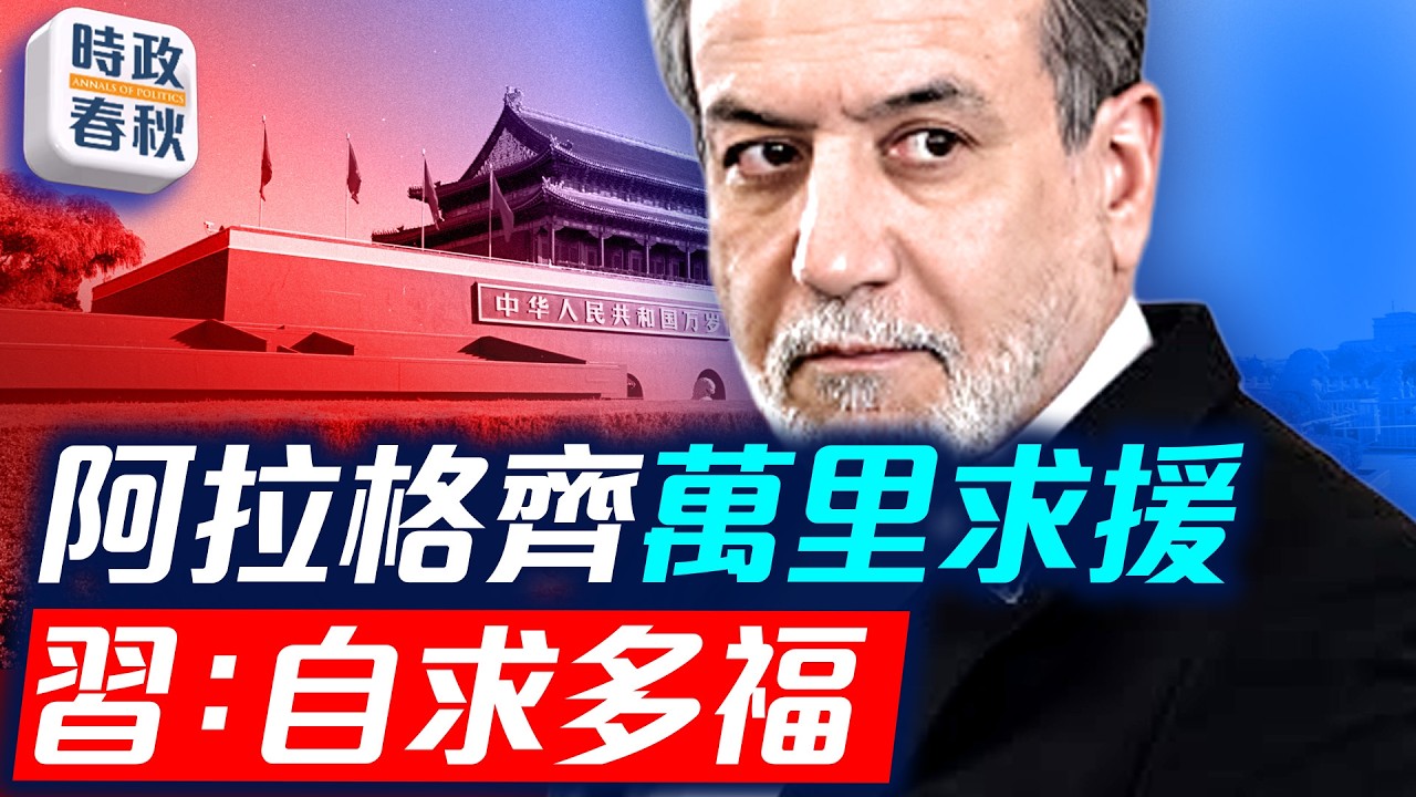 伊朗外長萬里求援 習閉門不見 史詩之怒行動已結束 川普急停護航計畫 ｜
