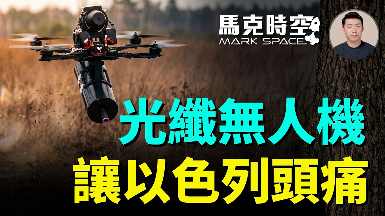 伊朗布雷、真主黨無人機齊發 光纖無人機讓以色列頭痛 以軍只能狂轟猛炸 美國邊談邊打 | 05/27 馬克時空
