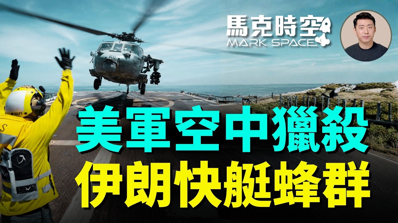 伊朗快艇戰術遇上美軍立體打擊體系 MQ-9+直升機+A-10聯手出擊 美軍清除水雷已實現全面無人化 | 05/05 馬克時空