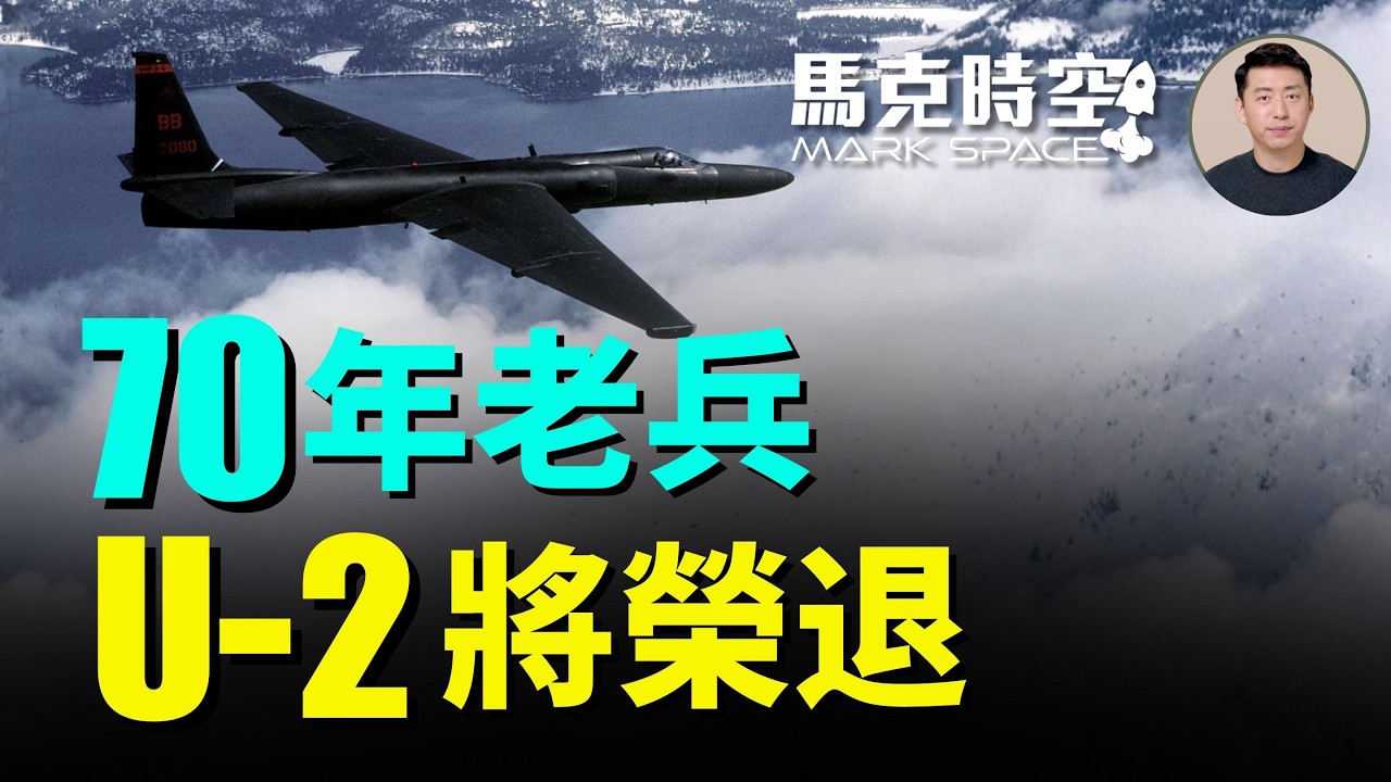 傳奇落幕 U-2蛟龍夫人凌駕於雲端之上70年進入退役倒計時 為何現在還能執行任務 接棒人原來是神秘的它 | 05/01 馬克時空